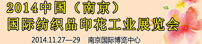 2014中國（南京）國際紡織印染、工業(yè)展覽會暨有機(jī)顏料、染料、紡織化學(xué)品展覽會