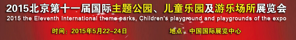 2015第十一屆北京國(guó)際主題公園、兒童樂園及游樂場(chǎng)所博覽會(huì)