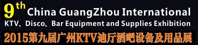 2015第九屆廣州國(guó)際KTV、迪廳、酒吧設(shè)備及用品展