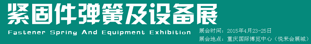2015第十五屆中國西部國際緊固件、彈簧及設(shè)備展覽會(huì)（中環(huán)）