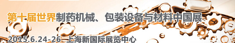 2015世界制藥機械、包裝設備與材料中國展
