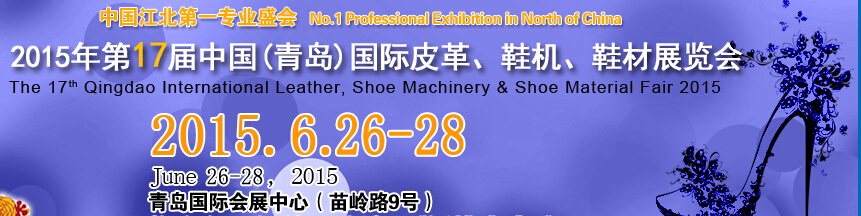 2015第17屆中國（青島）國際皮革、鞋機(jī)、鞋材展覽會(huì)