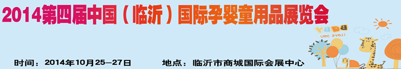 2014第四屆中國（臨沂）玩具、幼教暨孕嬰童用品展覽會(huì)