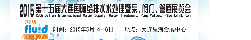 2015第十五屆大連國際給排水、水處理暨泵、閥門、管道展覽會