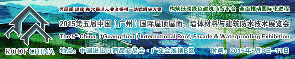 2015第五屆中國（廣州）國際屋頂屋面、墻體材料與建筑防水技術(shù)展覽會