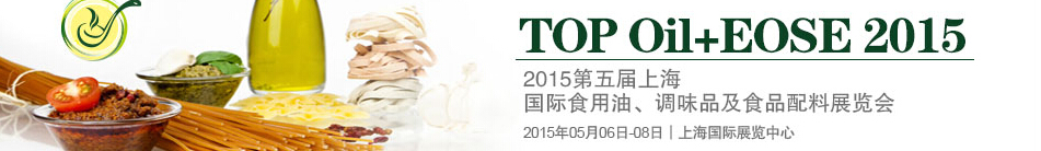 2015第四屆上海國(guó)際（航空）食用油、調(diào)味品及食品配料展覽會(huì)