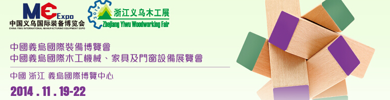 2014中國義烏國際木工機(jī)械、家具及門窗設(shè)備展覽會(huì)