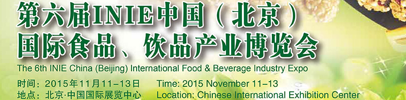 2015第六屆INIE中國（北京）國際食品、飲品產(chǎn)業(yè)博覽會