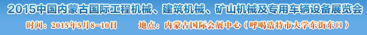 2015第四屆中國內(nèi)蒙古國際工程機(jī)械、建筑機(jī)械、礦山機(jī)械及專用車輛設(shè)備展覽會