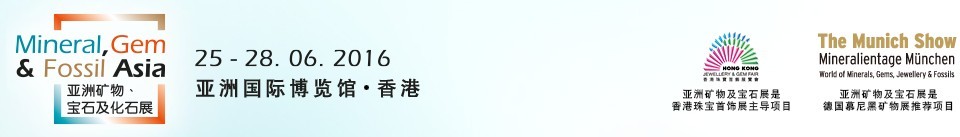 2016第二屆亞洲礦物、寶石及化石展