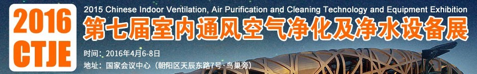 2016第七屆中國室內(nèi)通風(fēng)、空氣凈化及凈水設(shè)備展覽會