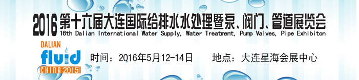 2016第十六屆大連國際給排水、水處理暨泵、閥門、管道展覽會