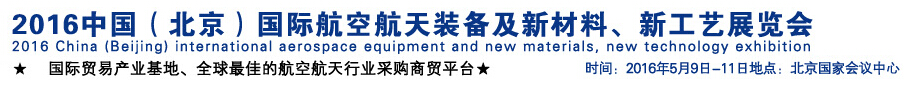 2016中國(guó)（北京）國(guó)際航空航天裝備及新材料、新工藝展覽會(huì)