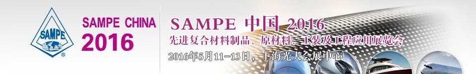 2016第十一屆SAMPE中國先進(jìn)復(fù)合材料制品、原材料、工裝及工程應(yīng)用展覽會