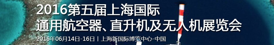 2016第五屆上海國際通用航空器、直升機(jī)及無人機(jī)展覽會