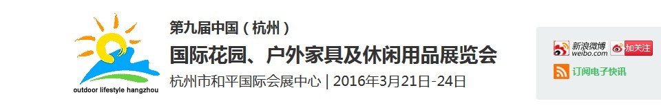 2016第九屆中國(guó)（杭州）國(guó)際花園、戶外家具及休閑用品展覽會(huì)