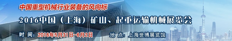 2016第九屆中國（上海）國際礦山、起重運輸機(jī)械展覽會