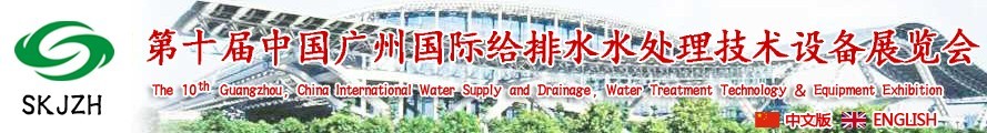 2016第十屆中國(guó)廣州國(guó)際給排水、水處理技術(shù)設(shè)備展覽會(huì)