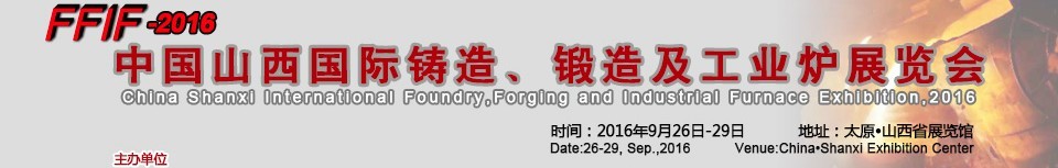 2016中國山西國際鑄造、鍛造及工業(yè)爐展覽會(huì)
