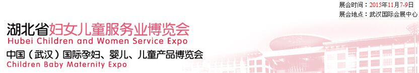 2015第二屆中國湖北省婦女兒童服務(wù)業(yè)博覽會暨中國（武漢）國際孕婦、嬰兒、兒童產(chǎn)品博覽會
