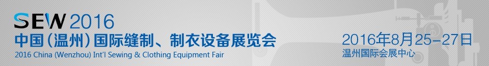 2016中國（溫州）國際縫制、制衣設備展覽會