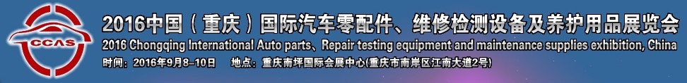 2016中國（重慶）國際汽車零部件、維修檢測診斷及養(yǎng)護(hù)用品展覽會(huì)
