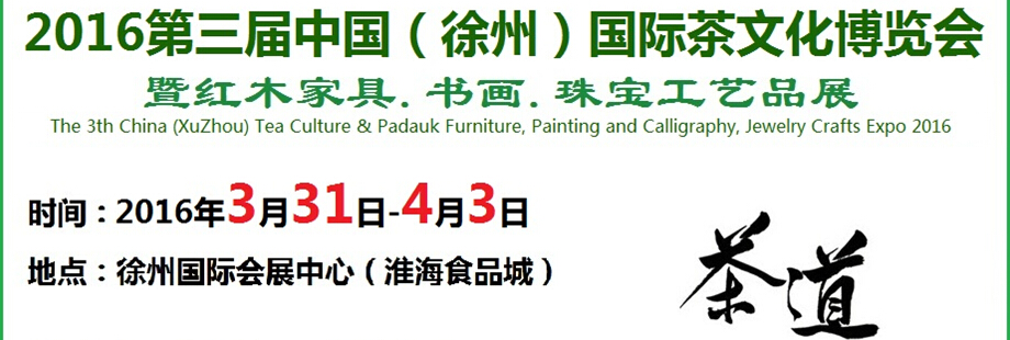 2016第三屆中國(guó)（徐州）國(guó)際茶文化博覽會(huì)暨紅木家具、書畫、珠寶工藝品展