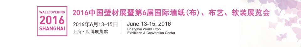 2016第六屆中國壁材展暨國際墻紙（布）、布藝、軟裝展覽會