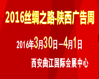 2016第30屆西安【春季】廣告/印刷/LED/光電照明產業(yè)博覽會