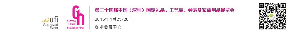 2016第二十四屆中國(guó)（深圳）國(guó)際禮品、工藝品、鐘表及家庭用品展覽會(huì)