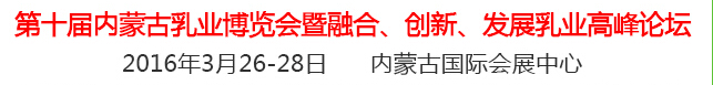 2016第十屆中國（內(nèi)蒙古）國際乳業(yè)博覽會暨融合、創(chuàng)新、發(fā)展乳業(yè)高峰論壇
