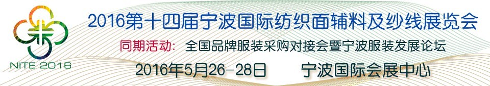 2016第十四屆寧波國(guó)際紡織面料、輔料及紗線展覽會(huì)
