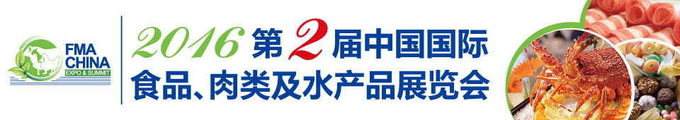 2016第二屆中國國際食品、肉類及水產(chǎn)品展覽會暨進(jìn)出口食品政策與法律法規(guī)交流會