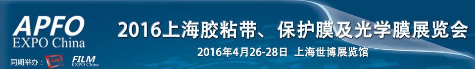 2016第十五屆上海國際膠粘帶、保護(hù)膜及光學(xué)膜展覽會(huì)