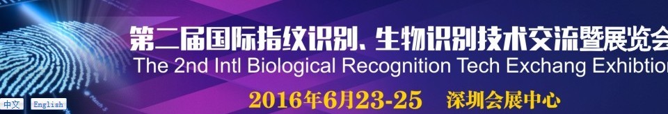 2016第二屆國際指紋識(shí)別、生物識(shí)別技術(shù)交流暨展覽會(huì)