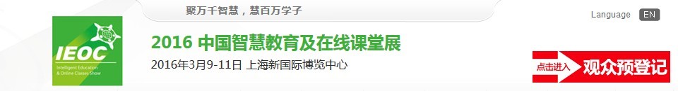 2016中國(guó)智慧教育及在線(xiàn)課堂展覽會(huì)