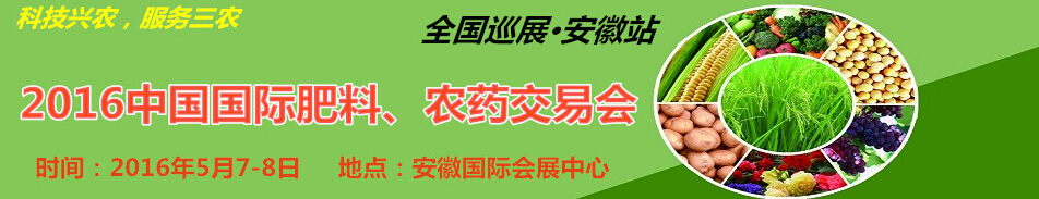 2016中國(guó)國(guó)際肥料、農(nóng)藥交易會(huì)