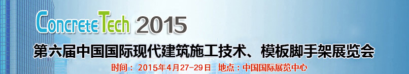 2015第六屆中國(guó)國(guó)際建筑模板、腳手架及施工技術(shù)展覽會(huì)