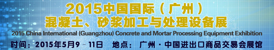2015第五屆中國國際混凝土、砂漿加與處理設(shè)備展