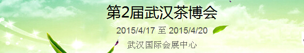 2015第2屆中國(guó)（武漢）國(guó)際茶產(chǎn)業(yè)博覽會(huì)暨紫砂、陶瓷、紅木、茶具用品展