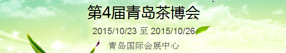 2015第4屆中國(guó)（青島）國(guó)際茶產(chǎn)業(yè)博覽會(huì)暨紫砂、陶瓷、紅木、茶具用品展