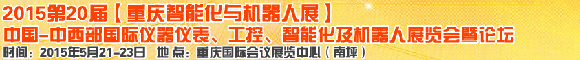 2015第二十屆中國中西部國際儀器儀表、工控、智能化及機器人展覽會