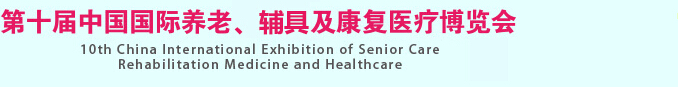 2015第十屆中國國際養(yǎng)老、輔具及康復(fù)醫(yī)療博覽會