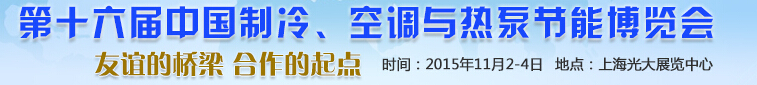 2015第十六屆中國制冷、空調(diào)與熱泵節(jié)能博覽會(huì)