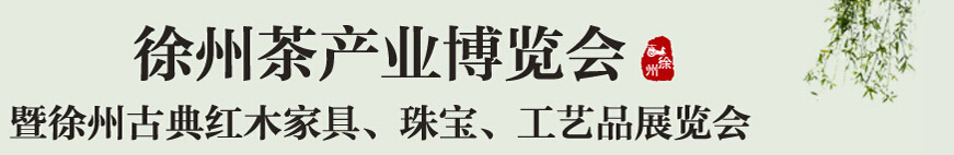 2015中國（徐州）國際茶業(yè)博覽會暨徐州古典紅木家具、珠寶、工藝品展覽會