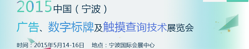 2015中國(guó)（寧波）廣告、數(shù)字標(biāo)牌及觸摸查詢技術(shù)展覽會(huì)