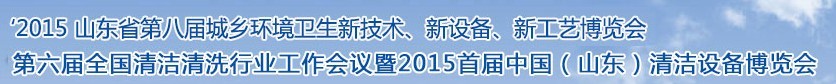 2015山東省第八屆山東省城鄉(xiāng)環(huán)境衛(wèi)生新技術(shù)、新設(shè)備、新工藝展覽會