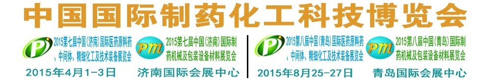 2015第八屆（青島）中國(guó)國(guó)際醫(yī)藥原料藥、中間體、精細(xì)化工及技術(shù)裝備展覽會(huì)