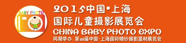 2015中國(guó)上海國(guó)際兒童攝影展覽會(huì)暨國(guó)際兒童攝影、主題攝影、相冊(cè)相框展覽會(huì)