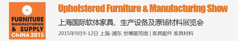 2015上海國(guó)際軟體家具、生產(chǎn)設(shè)備及原輔材料展覽會(huì)